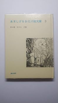 水木しげるお化け絵文庫〈3〉百々爺・化け火・川猿 (1975年